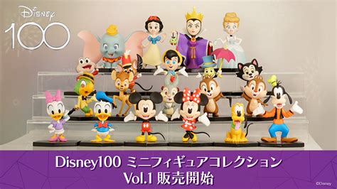 Estream、全国のファミリーマート他で「disney100 ミニフィギュアコレクション Vol1」を一般販売開始