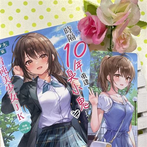 《時隔 10 年重逢，臭小鬼長成了清純美少女 Jk》第 1 集輕小說在台上市《10年ぶりに再会したクソガキは清純美少女jkに成長していた》 巴哈姆特