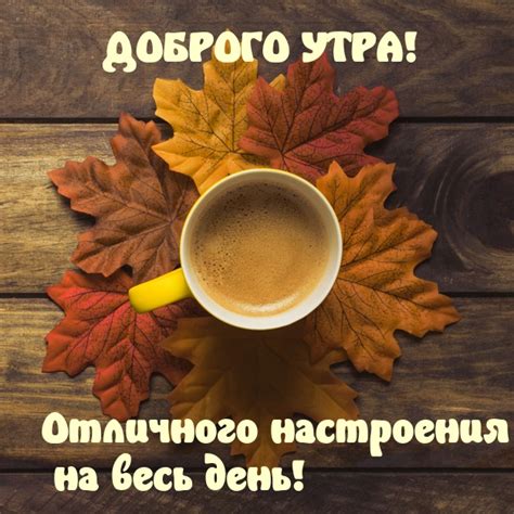 Картинки с надписью - Доброго утра и отличного настроения на весь день!.