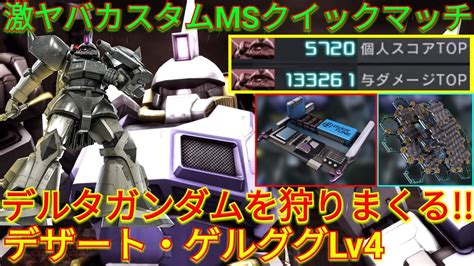 【バトオペ2実況】オバチュ射撃ヘビアマのデザゲルlv4で高火力コンボを食らわす！【ps5】 Youtube