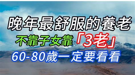 當你老了能指望誰？63歲老人不靠子女靠「3老」，晚年過得幸福又快樂！再忙也要花2分鐘看看 Youtube