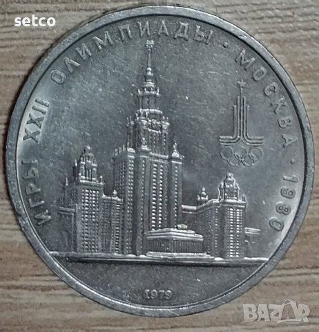СССР 1 рубла 1978 XXII Олимпиада, Москва 1980 д91 в Нумизматика и ...