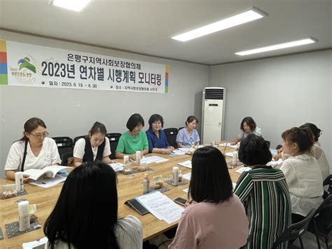 2023년 연차별 시행계획 모니터링 영유아돌봄분과 은평구지역사회보장협의체 갤러리