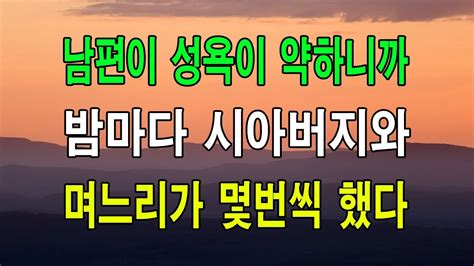 사이다 사연 남편이 성욕이 약하니까 밤마다 시아버지와 며느리가 몇번씩 했다 낭만캐스터사연라디오 Youtube