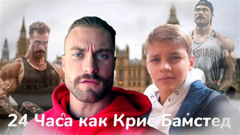 24 ЧАСА КАК Крис Бамстед! Рацион Криса Бамстеда)🔥💯 - YouTube
