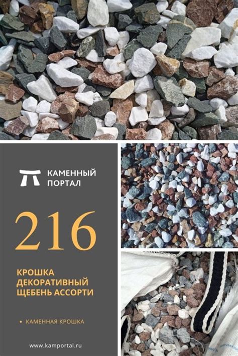 Купить Крошка декоративный щебень Ассорти /тн цена, фото ...