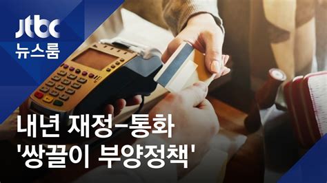 내년 재정 통화 쌍끌이 부양정책한국경제 전망은 Youtube