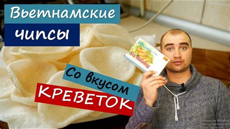 Вьетнамские чипсы ВЕЛИКАНЫ! / Чипсы со вкусом КРЕВЕТОК🍤🍤🍤 - YouTube