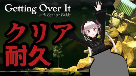 Getting Over It With Bennett Foddy 】壺おじクリア耐久 2枠目【 Vtuber Reality