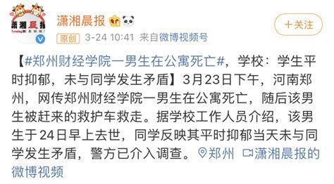 あまの ️小夏 On Twitter 郑州财经一学生在公寓死亡，校方否认死者与同学有矛盾 通报里似乎暗示该生为抑郁自杀，评论区则是另一种说法 6qpz2mahao