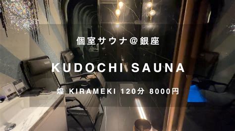 個室サウナ03 Kudochi Sauna 煌ルーム 東京銀座 Youtube