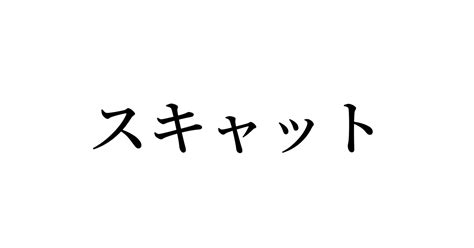 例文・使い方一覧でみる「スキャット」の意味