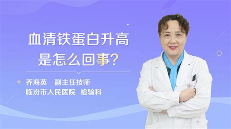 血清铁蛋白升高是怎么回事民福康