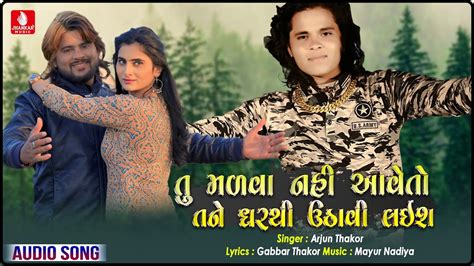 Arjun Thakor New Song Tu Malva Nai Aave To Tane Gharthi Uthavi