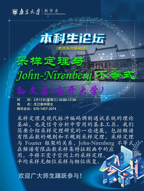 采样定理与john Nirenberg不等式 主讲人：孙文昌 教授