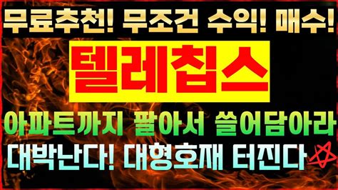 텔레칩스 🔥무료추천무조건 수익빨리매수🔥대박난다대형호재 터진다8배날아갈 여의도갑부 황금주단기 무료추천주 2차전지 에코