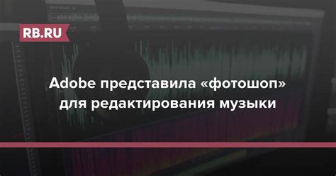 Adobe представила «фотошоп» для редактирования музыки | RB.RU