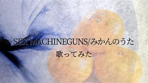 【歌ってみた】みかんのうた Sex Machineguns【cover】 Youtube