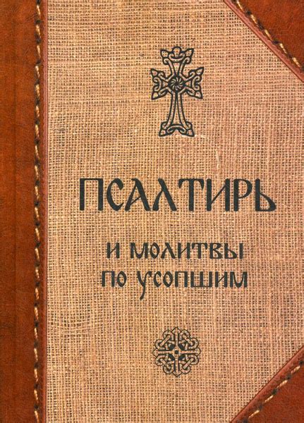 Псалтирь и молитвы по усопшим - купить с доставкой по выгодным ценам в ...