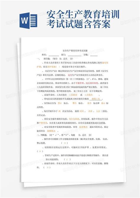 安全生产教育培训考试试题含答案word模板下载编号qrxgvnxo熊猫办公