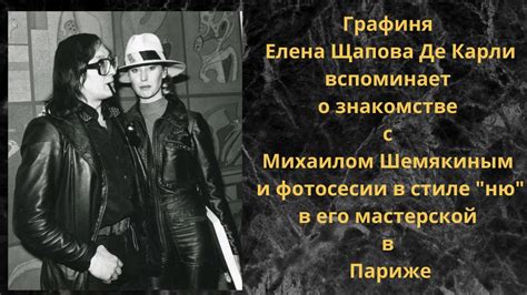 Елена Щапова де Карли вспоминает о знакомстве с Михаилом Шемякиным и об ...