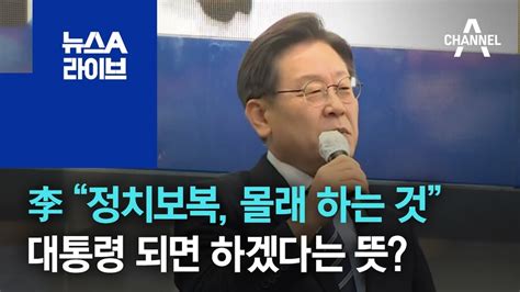 비명계에 직접 반격 나선 이재명“허위 사실 기초해 비난해서 되겠나” 정치유머 게시판