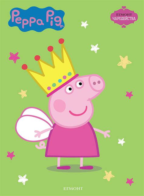 Пепа | Пепа | Peppa Pig | ЕГМОНТ