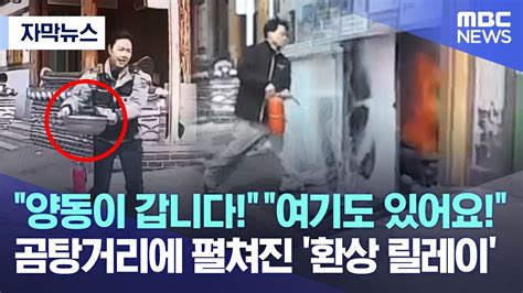 자막뉴스 양동이 갑니다 여기도 있어요 곰탕거리에 펼쳐진 환상 릴레이 Mbc뉴스 Youtube