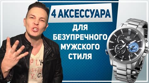 4 лучших аксессуара для безупречного МУЖСКОГО СТИЛЯ. 4 аксессуара ...