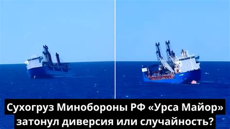 Сухогруз Минобороны РФ «Урса Майор» затонул: диверсия или случайность ...
