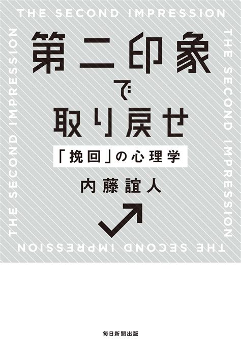 第二印象で取り戻せ 「挽回」の心理学書籍 電子書籍 U Next 初回600円分無料