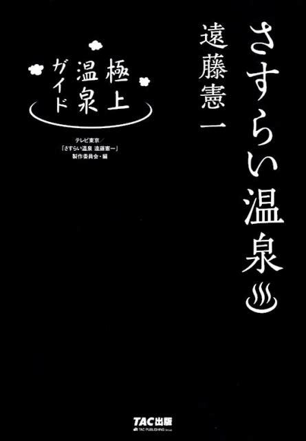 テレビ東京 「さすらい温泉遠藤憲一」製作 さすらい温泉遠藤憲一極上温泉ガイド