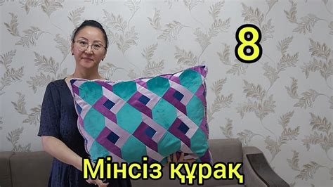 Құрақ тігіп үйрену. Курак жастык.Құрақ көрпеше тігу. Пэчворк - YouTube