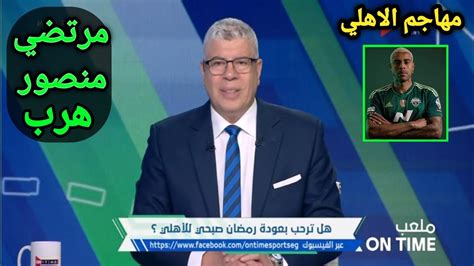 عاجل شوبير عوده رمضان صبحي للاهلي بقرار من الخطيب وتوقيع مهاجم الاهلي