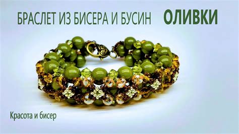 Браслет из бисера и бусин Оливки - YouTube
