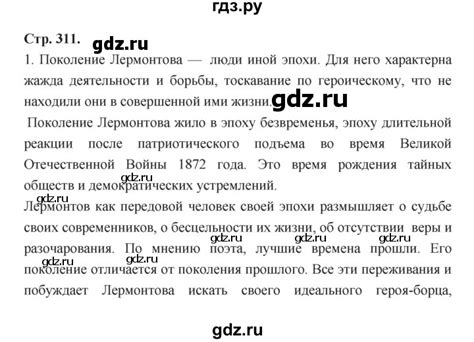 ГДЗ часть 1 (страница) 311 литература 8 класс Меркин