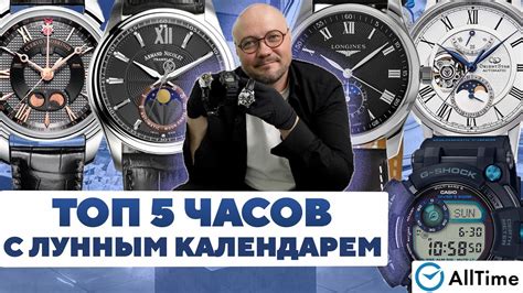 ТОП 5 ЧАСОВ С ЛУННЫМ КАЛЕНДАРЕМ! Интересные мужские часы. AllTime - YouTube