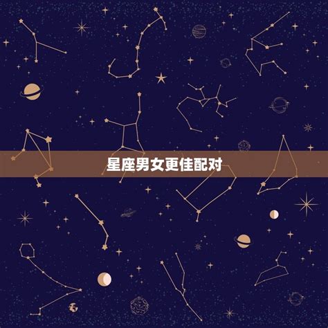 星座男女更佳配对，十二星座的月份表 十二星座馆