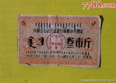 内蒙古购粮油奖糖证1963年 价格5元 Au28951639 糖票 加价 7788收藏收藏热线