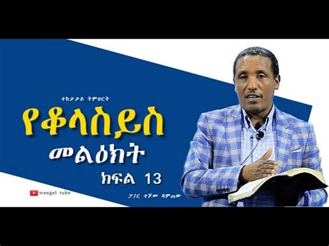 ቆላስይስ መልዕክት ክፍል 13 ተከታታይ ትምህርት ፓ ር ተሾመ ዳምጠው2023 2015 Amazing