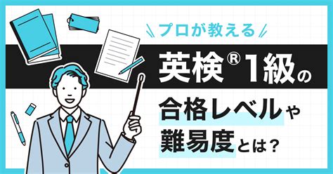 英検®️1級の難易度や合格レベルとは？ Progrit Media 英語学習者のための情報サイト