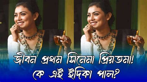 ভারত থেকে বাংলা কে এই প্রিয় তমা ইদিকা পাল? - YouTube