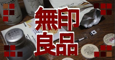 無印良品週間で買ったもの～一部紹介～｜恣依瑠