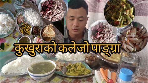 कखरक कलज र पगर सग दई थल भत new mukbang mukbang