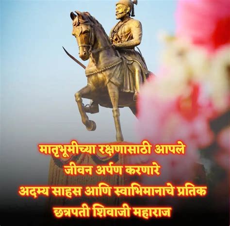 Chhatrapati Shivaji Maharaj Jayanti Wishes छत्रपती शिवाजी महाराज