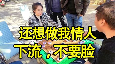 街头象棋：赢了让我做他情人，有老婆了，真是白日做梦！【象棋八妹】 Youtube