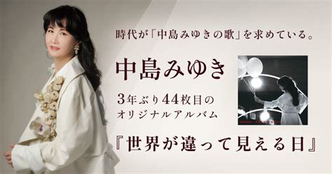 中島みゆき、新作アルバム『世界が違って見える日』本日 2023年 3月1日 発売！ 特設ページが公開！ 歌詞付き全曲ダイジェスト・トレーラー