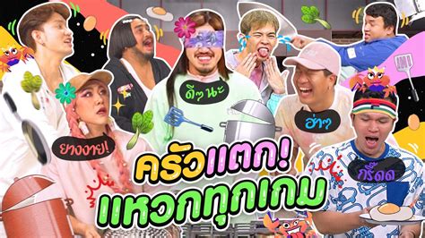 ครวตองแตก เมอจบแกง Powerpuff GAY มาเลนเกมทำอาหาร จบกะเทยใสกระดง Ep 4 YouTube