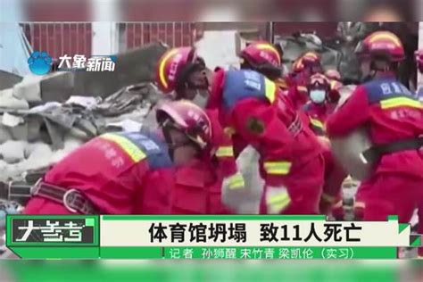 齐齐哈尔中学体育馆坍塌，致11人死亡，事故调查全面推进