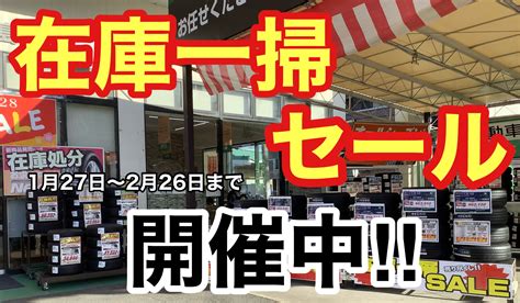 後14日間で終了です‼️ 在庫一掃セール 開催中‼️ 「2月26日まで‼️」 タイヤ タイヤ・ホイール関連 タイヤ・ホイール交換